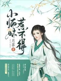 小师妹惹不得