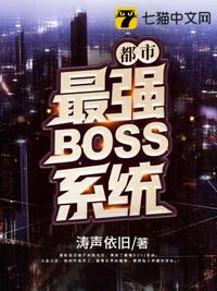 都市最强BOSS系统